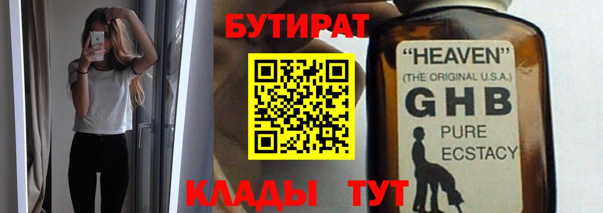 БУТИРАТ 1.4BDO  Вход с VPN  Заинск 