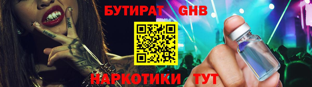 Бутират  Заинск  БУТИРАТ GHB 