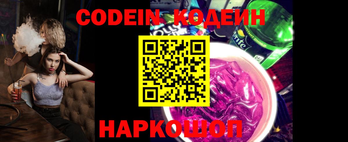 Codein Purple Drank  Кодеиновый сироп Lean напиток Lean (лин)  Заинск 